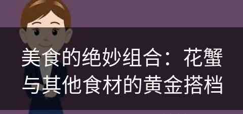 美食的绝妙组合：花蟹与其他食材的黄金搭档